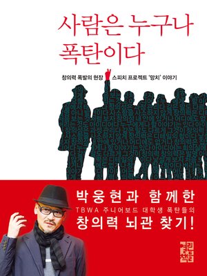 cover image of 사람은 누구나 폭탄이다